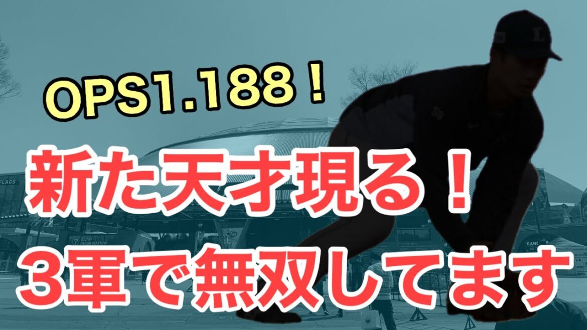 【西武】3軍で無双してる新たな天才について