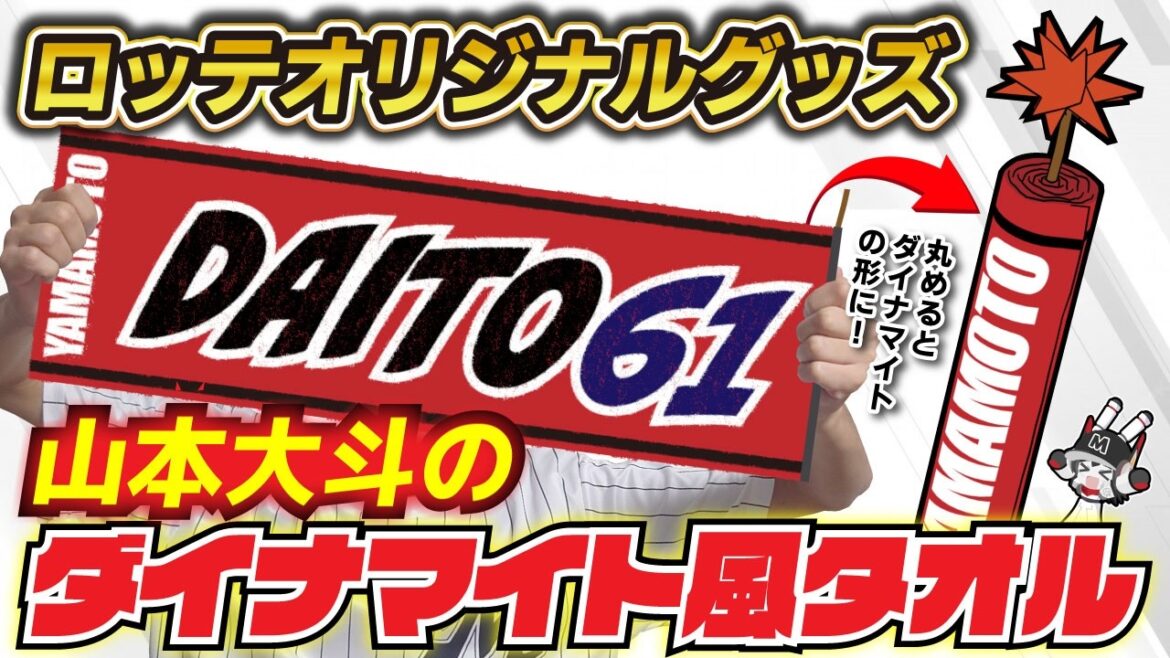 山本大斗(ロッテ)選手のオリジナルグッズ「ダイナマイト風2WAY式タオル」を妄想モデリングする‼