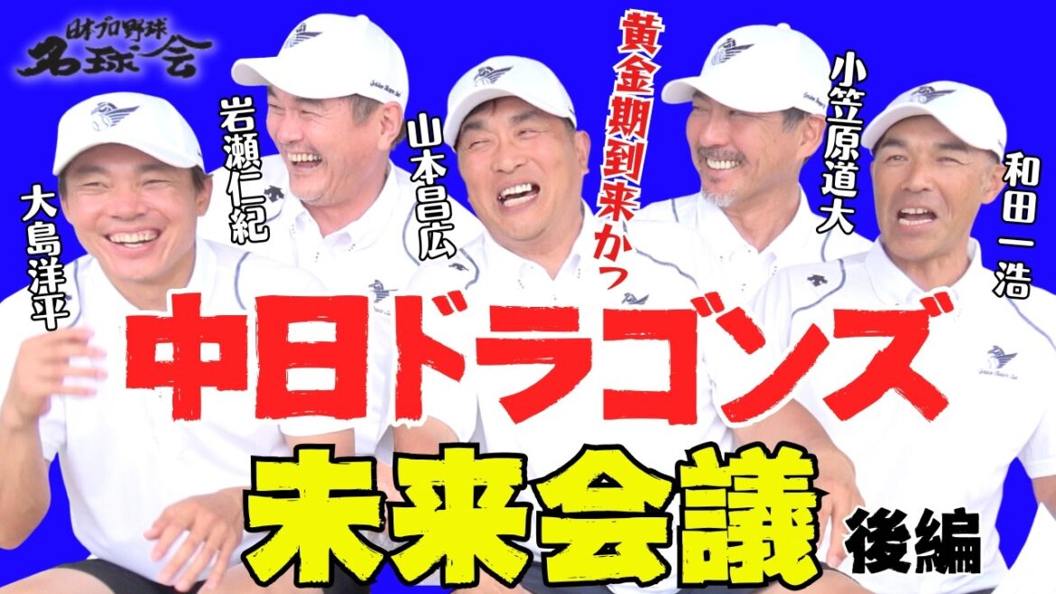 【2026黄金期到来か？】現役 大島洋平 & 名球会 中日OBでガチ議論！中日ドラゴンズ未来会議・後編 ＜日本プロ野球名球会＞