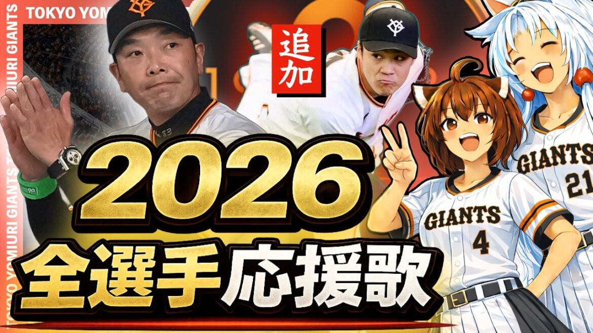 最新版【2026東京読売ジャイアンツ】全選手応援歌 [則本選手追加ver](Feat きりたん&イタコ)