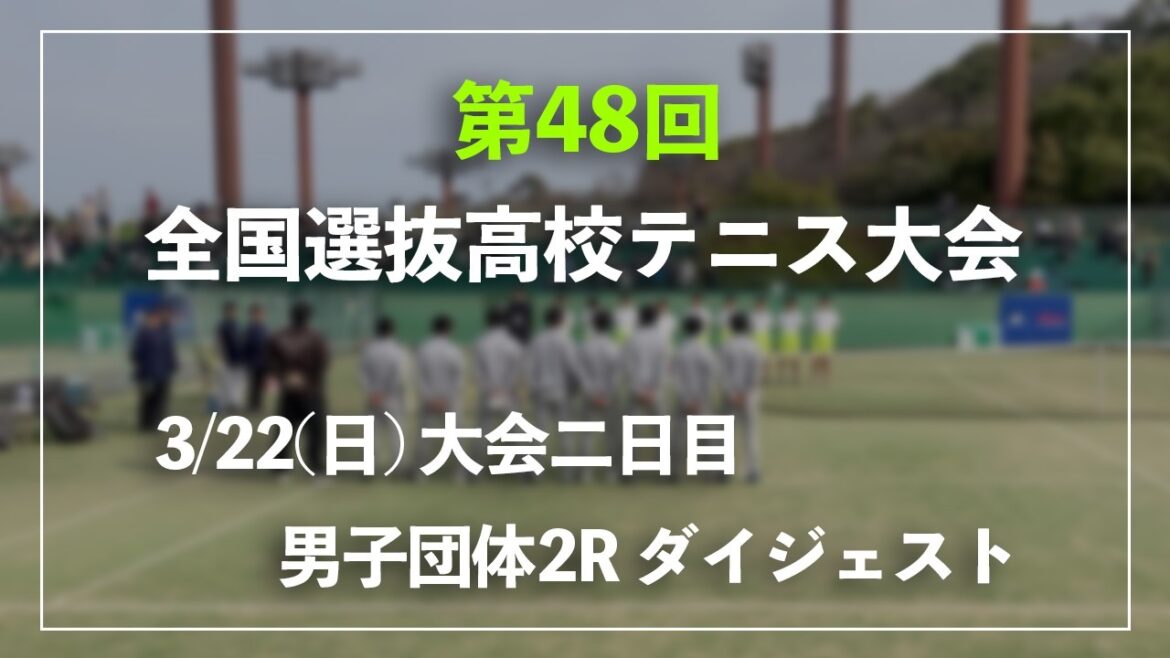 #超速報 #シード勢登場【センバツ2026/団体2R】シングルス1 チョイ見せダイジェスト 第48回全国選抜高校テニス大会 男子団体2回戦 ダイジェスト #超速報 #シード勢登場【センバツ2026/団体2R】シングルス1 チョイ見せダイジェスト 第48回全国選抜高校テニス大会 男子団体2回戦 ダイジェスト