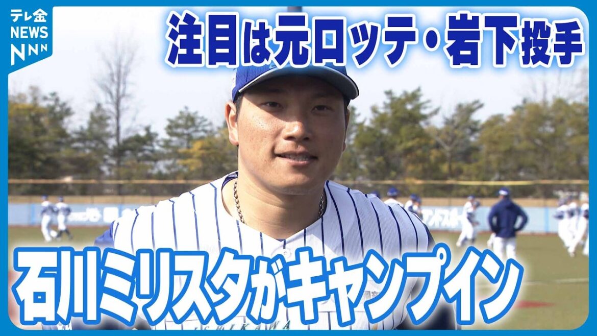 【石川ミリオンスターズ】今季開幕にむけキャンプイン 注目は元ロッテ・星稜出身の岩下大輝選手ら新戦力 【石川ミリオンスターズ】今季開幕にむけキャンプイン 注目は元ロッテ・星稜出身の岩下大輝選手ら新戦力