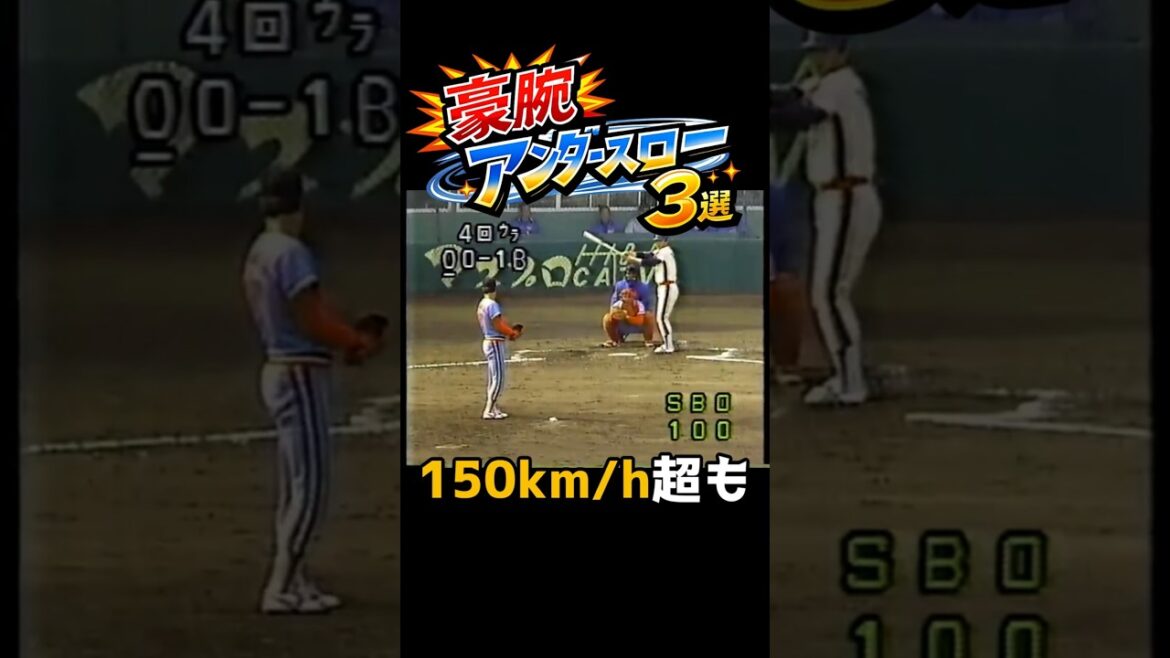 150キロ超のアンダースロー？！