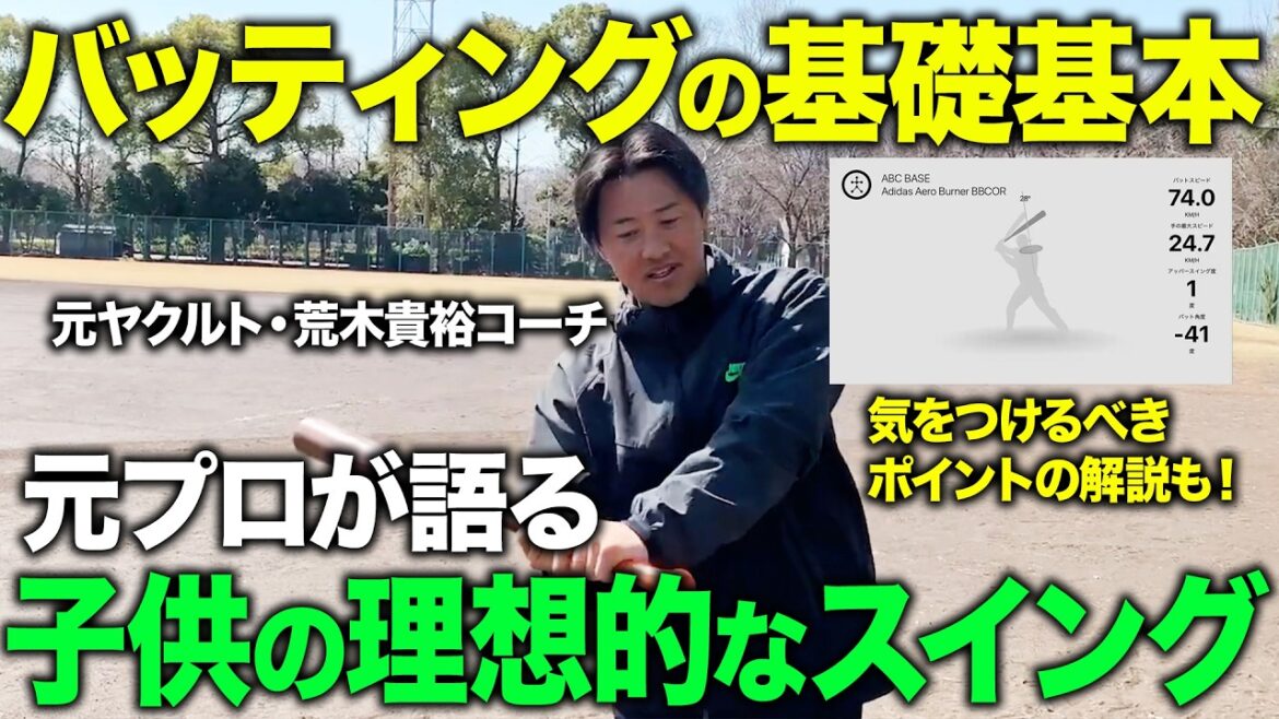 【打撃革命】元ヤクルト荒木貴裕コーチが語る！今更聞けないバッティングの基礎基本！まずはここから確認してください