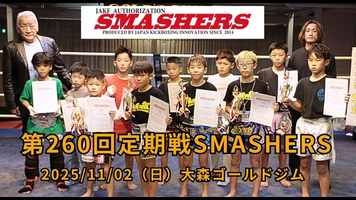 第260回定期戦　SMASHERS　2025/11/02（日）大森ゴールドジム　※概要欄タイムコードから見たい試合へ