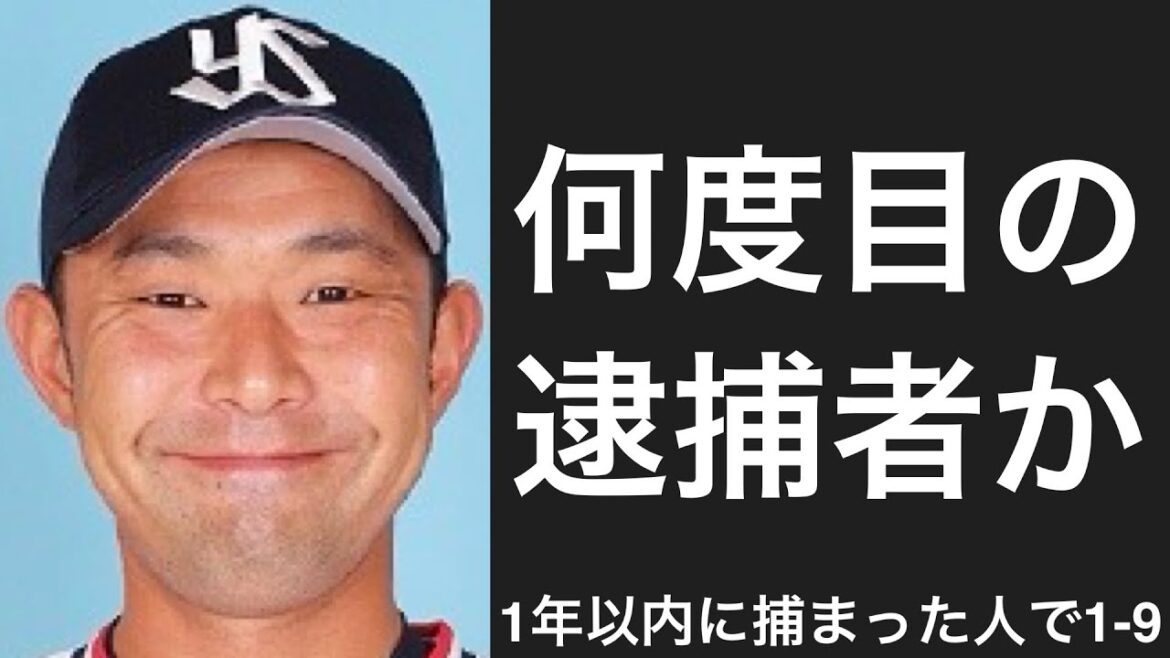 ここ一年以内に逮捕された選手で1-9