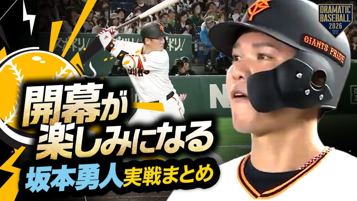 【開幕が楽しみになる】プロ20年目 "坂本勇人" OP戦活躍集【巨人】