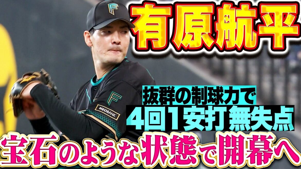 【OP戦最後の登板】有原航平『抜群の制球力で4回1安打無失点5奪三振！宝石のような状態で開幕迎える！』