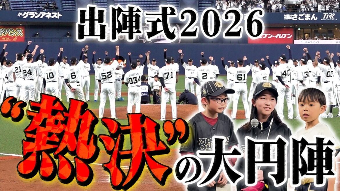 【出陣式2026】オリっこ達による“熱決”の大円陣