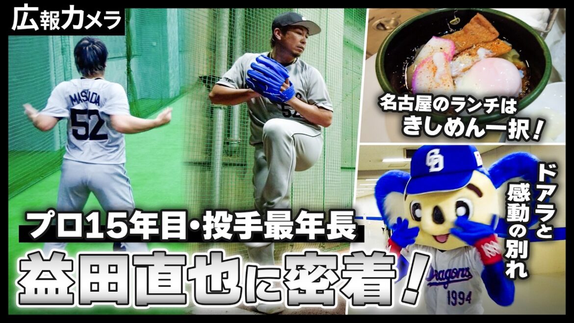 ドラゴンズ3連戦最終戦、益田直也投手登板にカメラが密着！いざ偉業達成へ【広報カメラ】