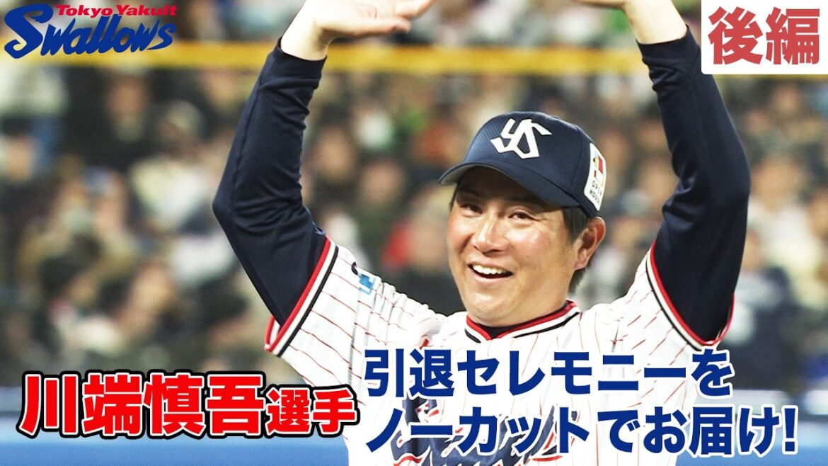 川端慎吾選手、引退セレモニーをノーカットでお届け！ 後編