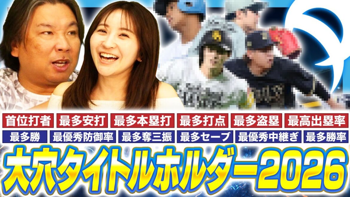【プロ野球開幕前予想】タイトル12項目を徹底予想!未だ獲得した事がない”大穴”選手を見極めろ! 【プロ野球開幕前予想】タイトル12項目を徹底予想!未だ獲得した事がない"大穴"選手を見極めろ!