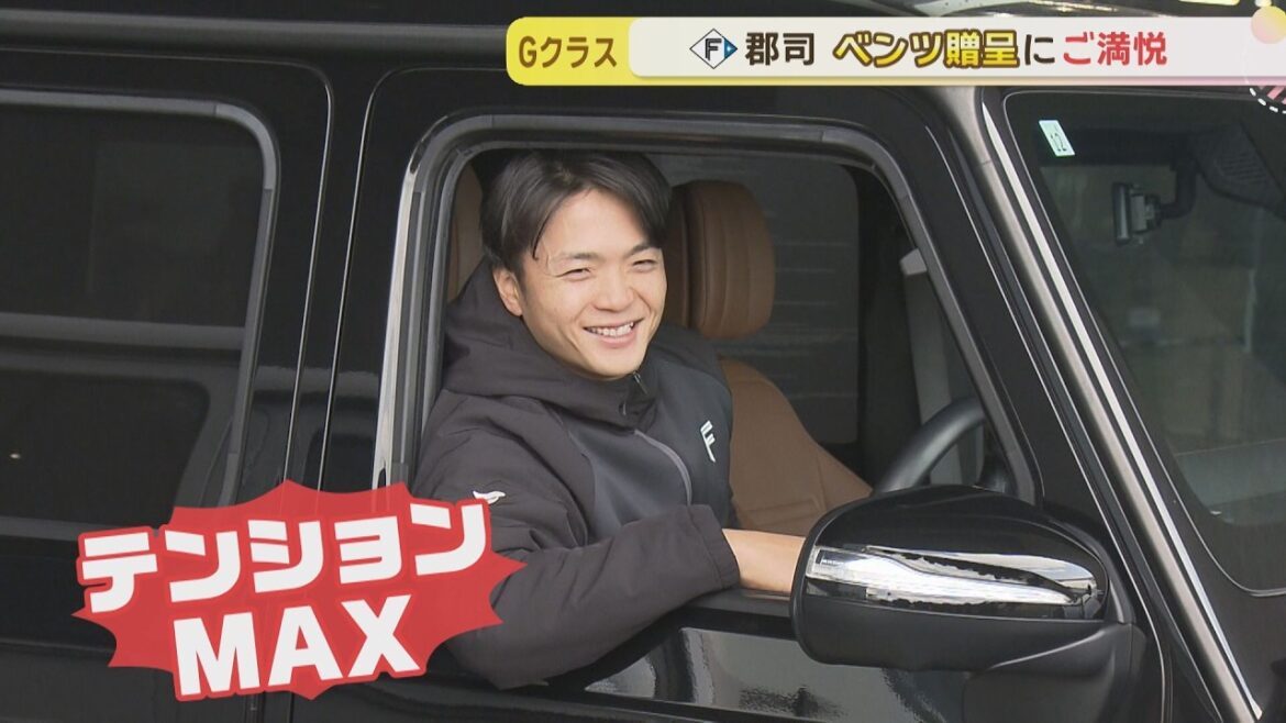 【ファイターズ】GUNJIクラス？のベンツ贈呈にゴキゲン郡司！