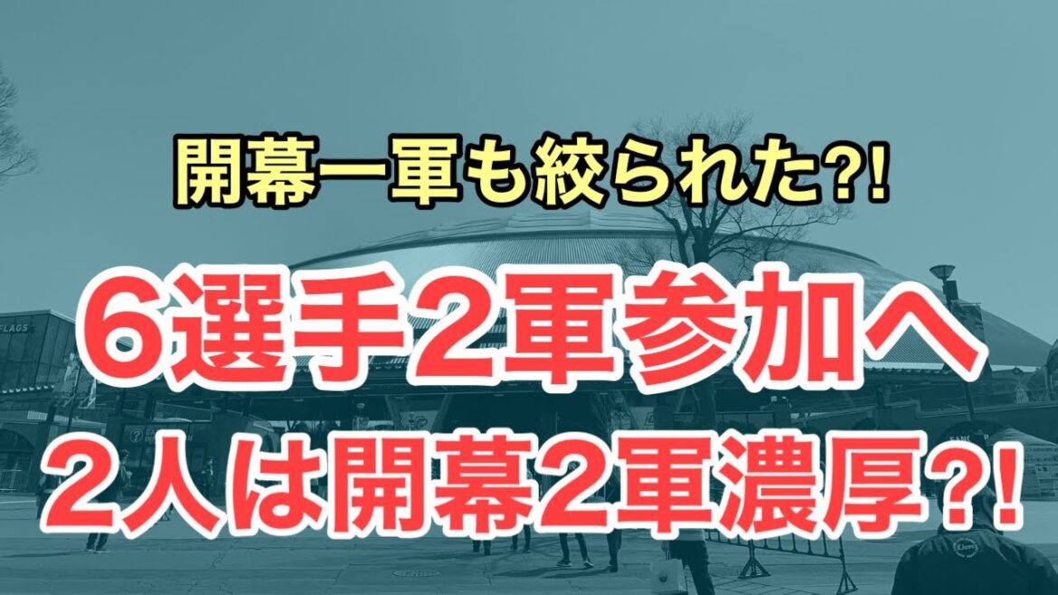 【超速報】6選手が明日2軍に参加・合流！うち2選手は開幕2軍の可能性⁈
