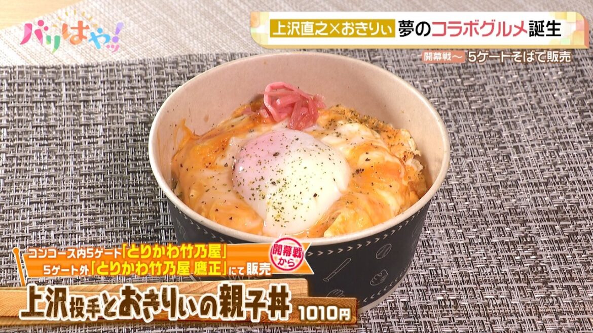 【コラボグルメ】上沢直之 × おきりぃ 夢のコラボグルメ誕生！５ゲート側で販売（2026/3/20）