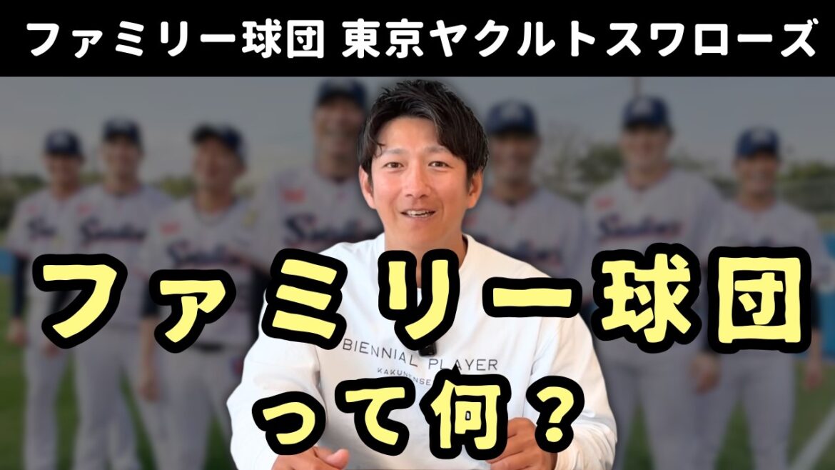 ヤクルトがよく言われる「ファミリー球団」て何？