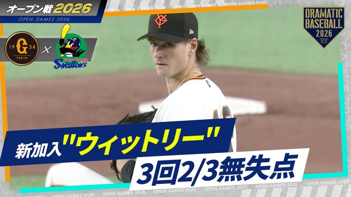 新加入”ウィットリー”3回2/3を無失点の好投【巨人】 新加入"ウィットリー"3回2/3を無失点の好投【巨人】
