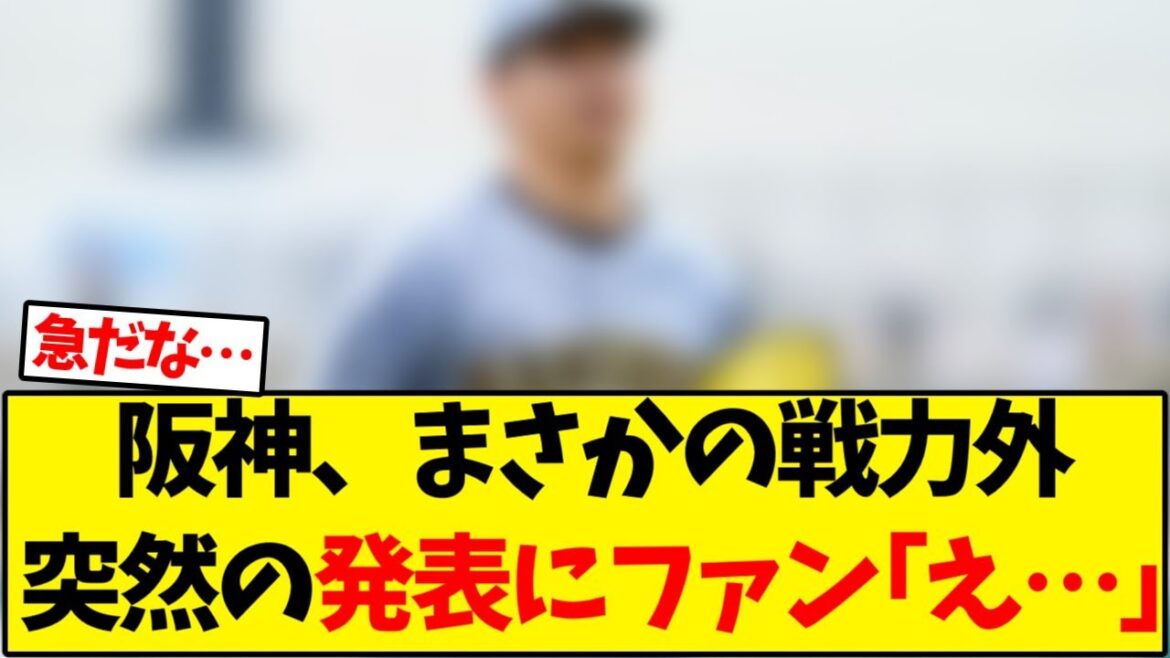 【阪神タイガース】阪神、戦力外通告突然の発表にファン｢え…｣【野球反応集】