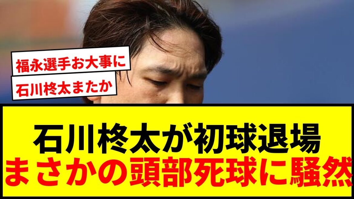 【衝撃】ロッテ石川柊太が初球で頭部死球!わずか1球で危険球退場処分にスタンド騒然 【衝撃】ロッテ石川柊太が初球で頭部死球!わずか1球で危険球退場処分にスタンド騒然