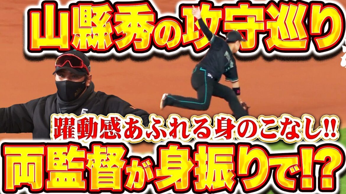 【赤マスク黒マスク】山縣秀『躍動感あふれる身のこなしで間に合った！ベンチでは新庄監督と池山監督が…』