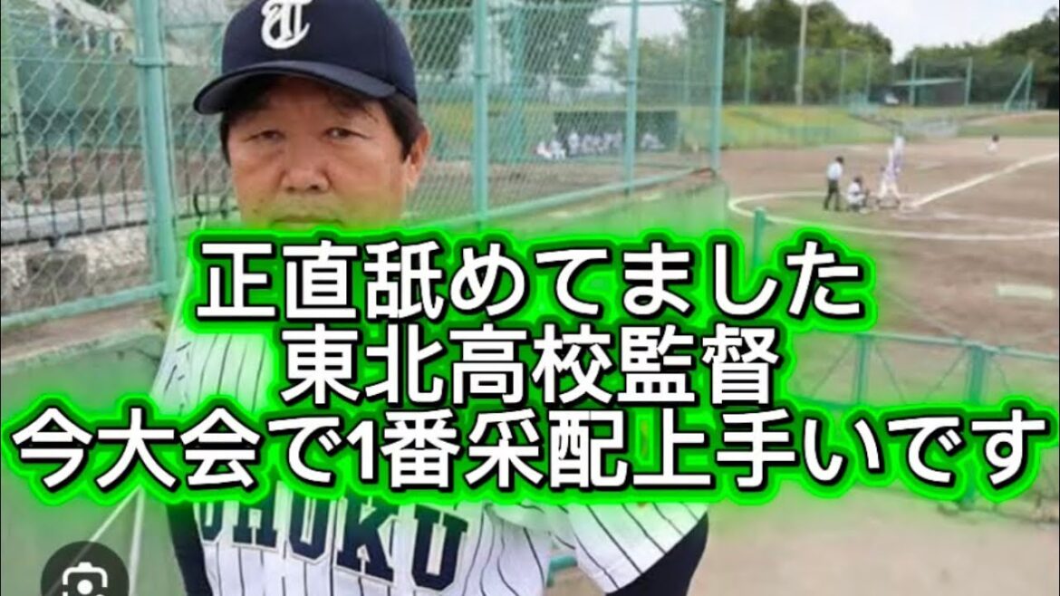 【高校野球】【センバツ甲子園】東北高校まじでベスト4あるぞ監督の采配まじで今大会No. 1でした#高校野球 #甲子園