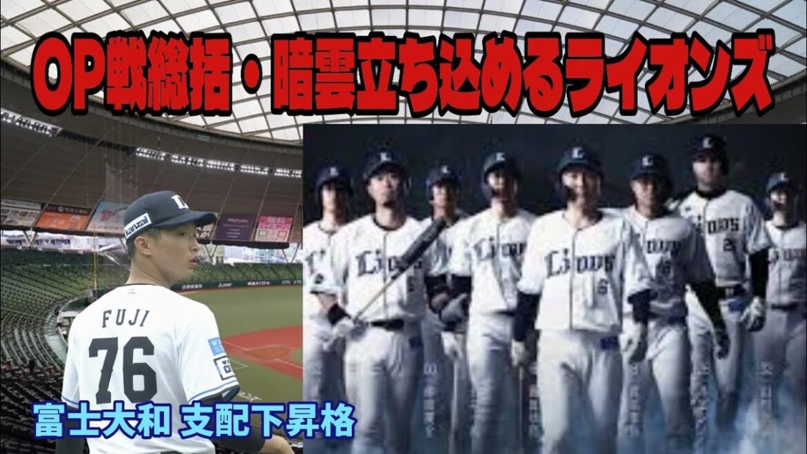 【西武ライオンズ】OP戦総括 暗雲立ち込めるライオンズ