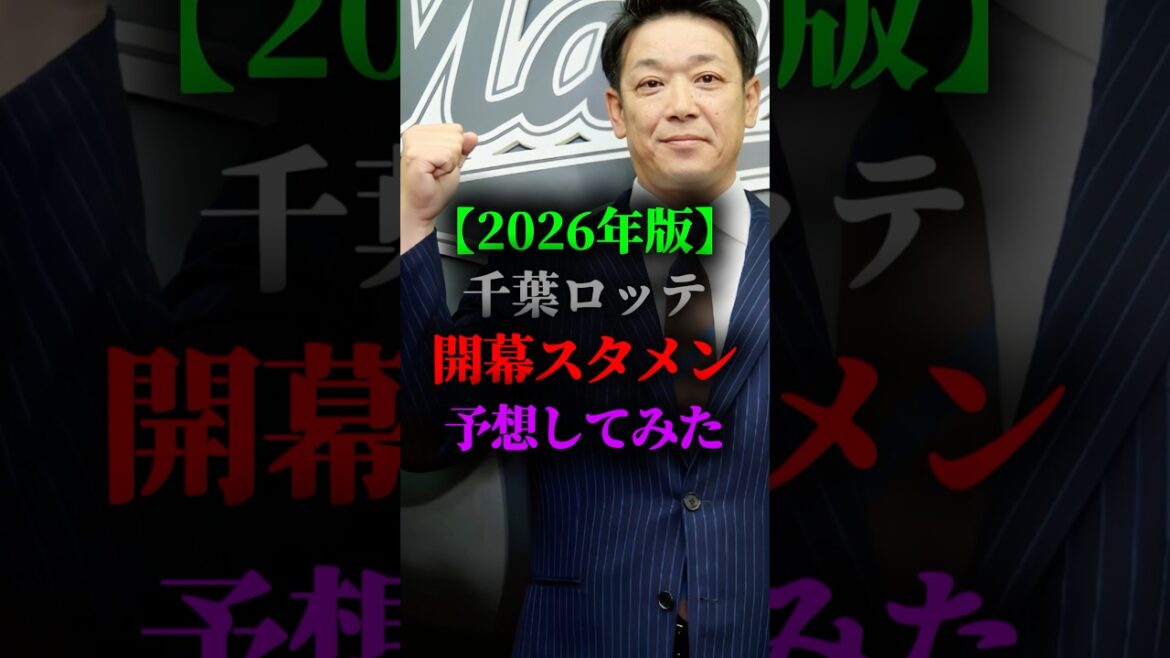 2026年の千葉ロッテの開幕スタメン予想してみた #プロ野球 #野球 #千葉ロッテマリーンズ