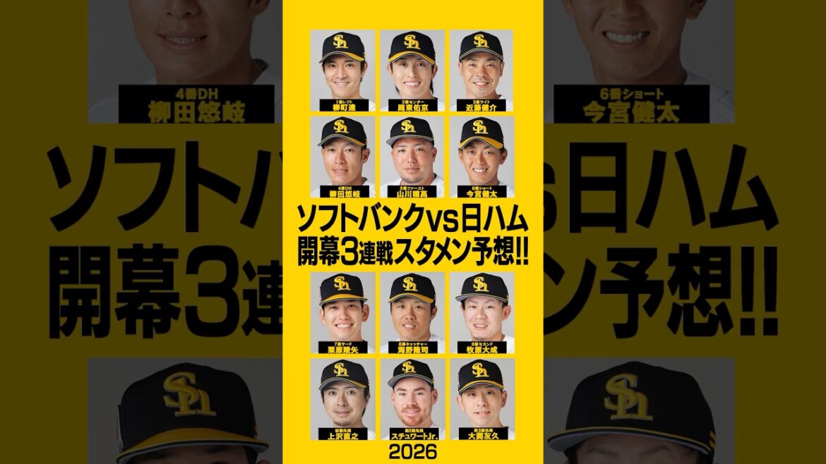 🦅2026ソフトバンクホークス『開幕スタメン』予想🦅 #福岡ソフトバンクホークス #日本ハムファイターズ #開幕 #プロ野球