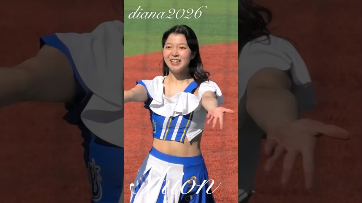 【diana 2026】Shion #cheerleader #横浜denaベイスターズ #かわいい