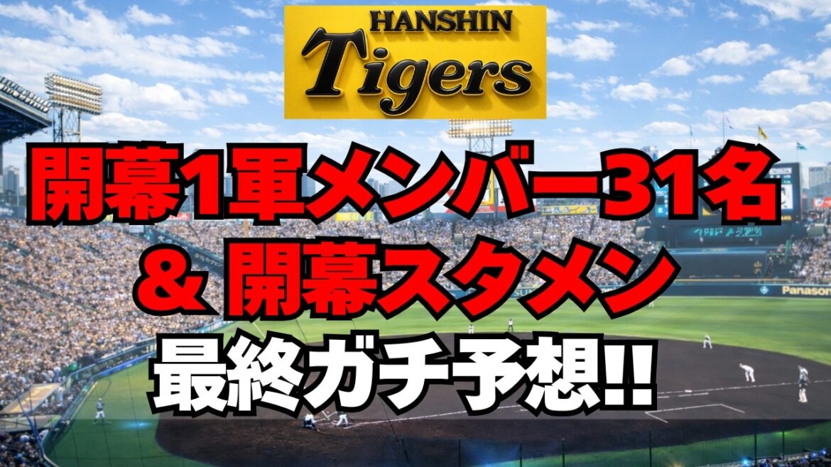 【阪神】開幕1軍メンバー31名＆開幕スタメンガチ予想！