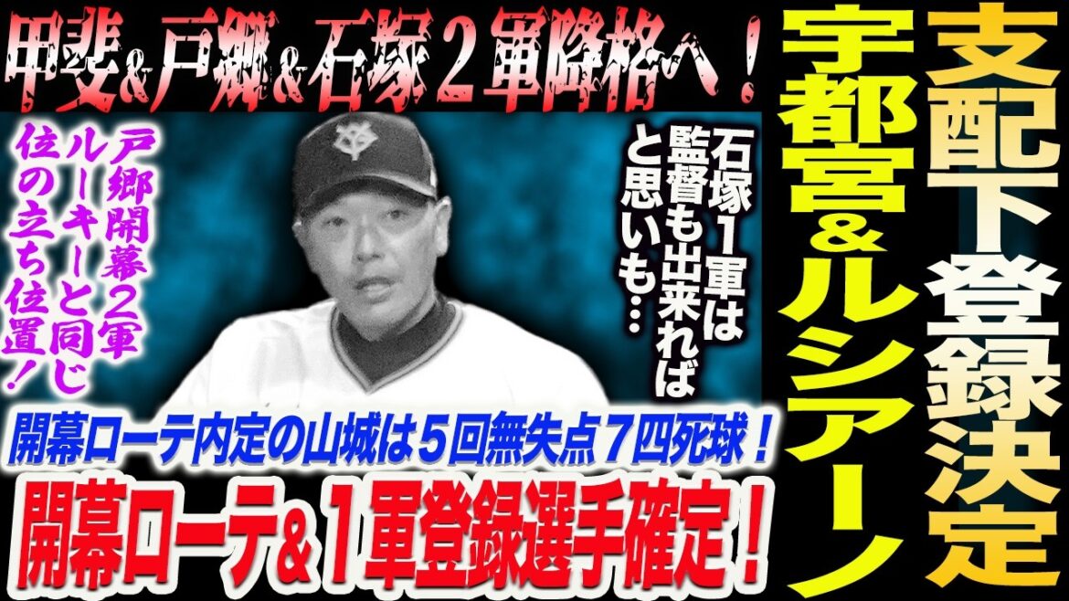甲斐＆戸郷＆石塚２軍降格！宇都宮＆ルシアーノ支配下登録へ！開幕ローテ＆１軍選手確定！戸郷ルーキーと同じ位の立ち位置！甲斐は10年ぶりの開幕2軍！読売巨人軍 ジャイアンツ 巨人 GIANTS 阿部監督