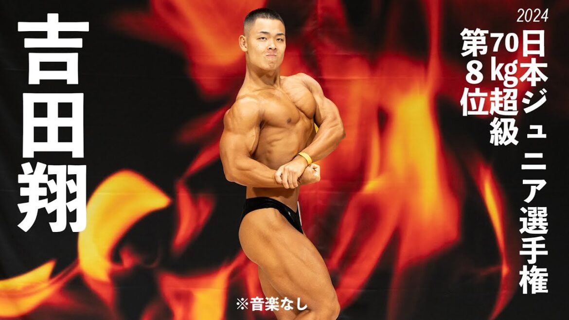 吉田翔選手フリーポーズ【2024日本ジュニアボディビル選手権】70kg超級第8位