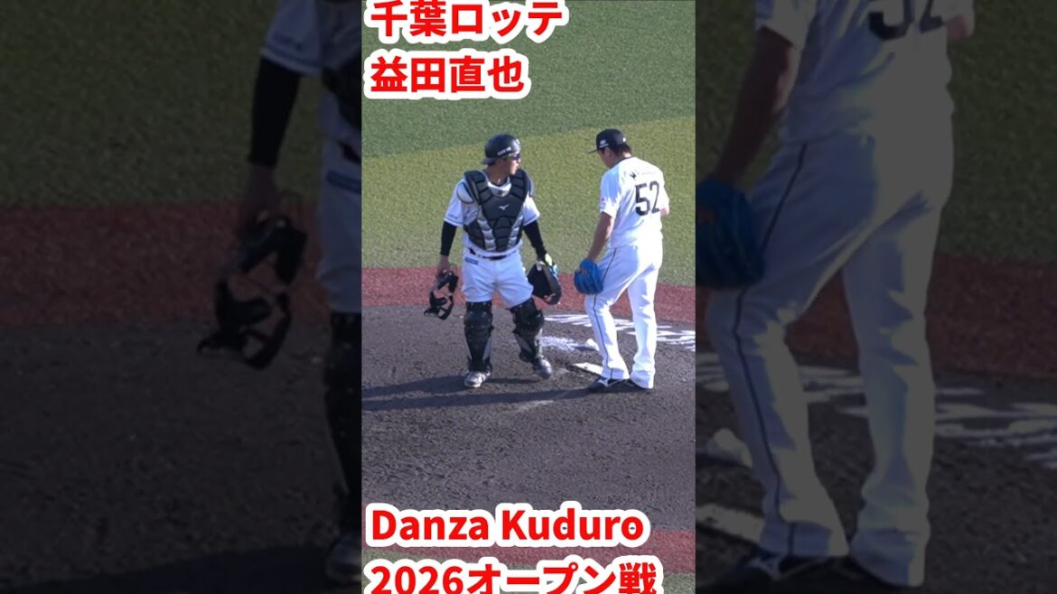 Danza Kuduroで益田直也登場　2026千葉ロッテオープン戦