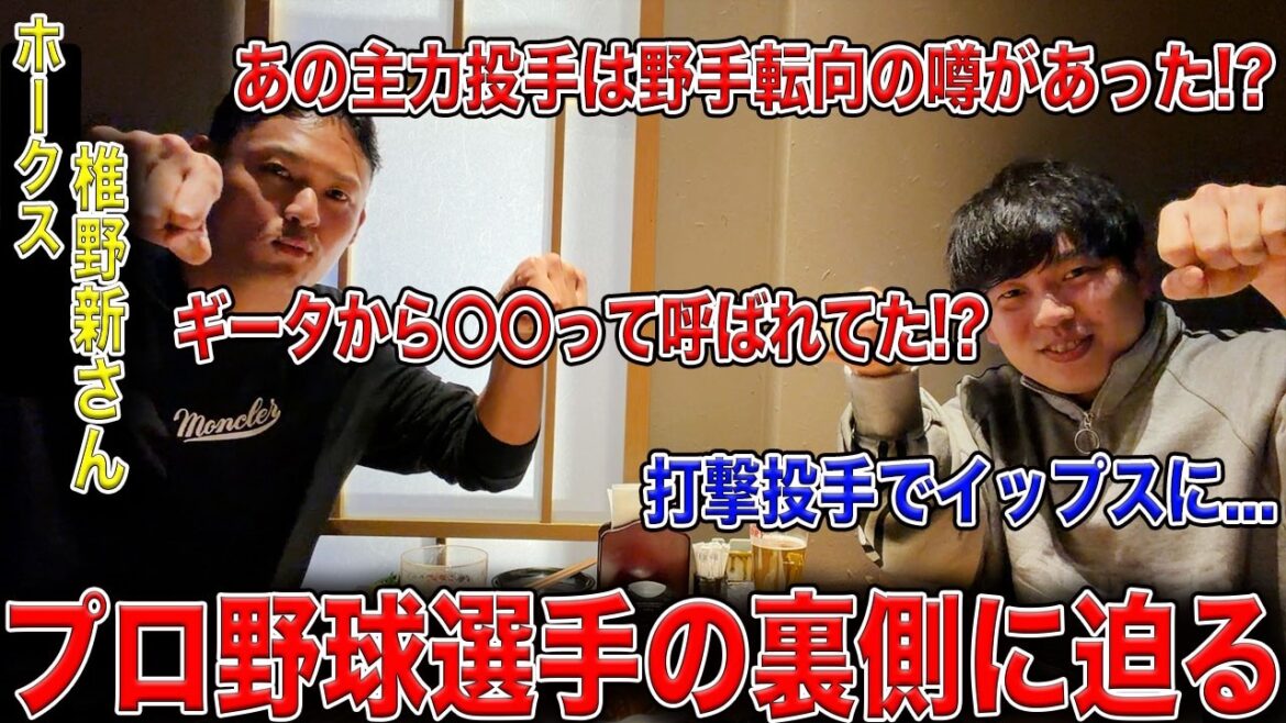 【日本一戦士】ホークス椎野さんが語る“プロ野球選手のリアル”【後編】