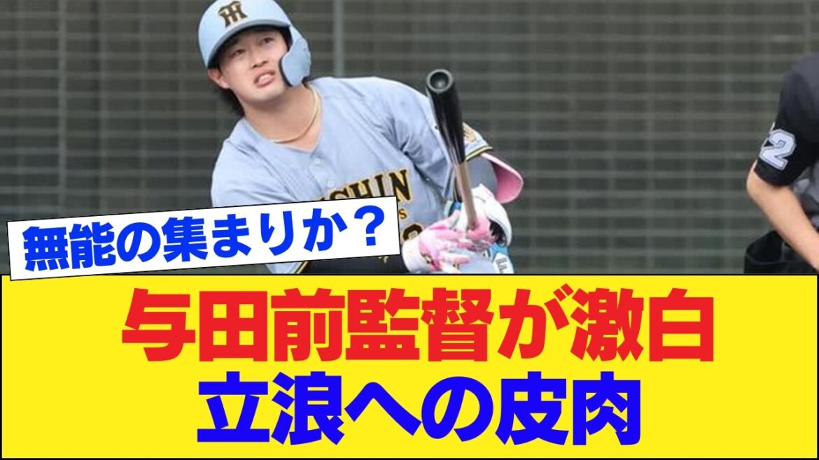 【速報】与田剛「根尾を投手にする気はなかった」立浪監督との方針の違いが浮き彫りに…「計画が壊れた」責任転嫁の嵐にネット民の毒舌が止まらないwww