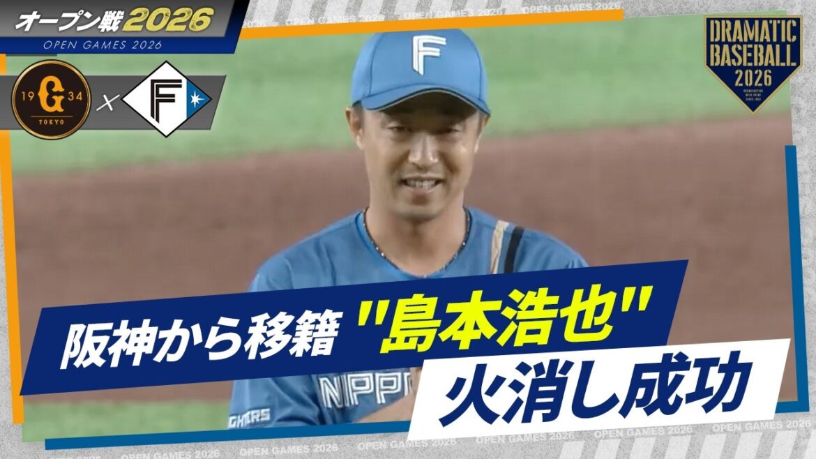 【日本ハム】阪神から移籍した"島本浩也"火消し成功【オープン戦】