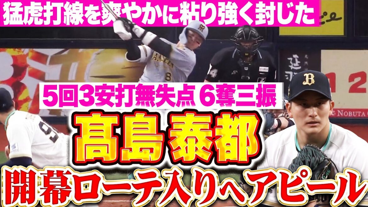 Pacific-League: 【強力猛虎打線を…】高島泰都『爽やかに粘り強く封じた!5回3安打無失点6奪三振の好投で開幕ローテ入りへ堂々アピール!』 【強力猛虎打線を…】高島泰都『爽やかに粘り強く封じた!5回3安打無失点6奪三振の好投で開幕ローテ入りへ堂々アピール!』