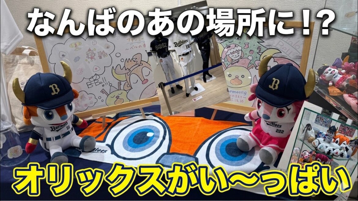 オリックスがマルイに進出？【なんばマルイにオリックスコーナー登場！】