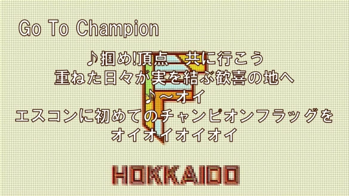 【Go To Champion 新応援歌】声があるから覚えやすい！【北海道日本ハムファイターズ】