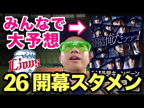 【緊急ライブ】埼玉西武ライオンズ開幕スタメン予想キャンペーンに応募しよう! 【緊急ライブ】埼玉西武ライオンズ開幕スタメン予想キャンペーンに応募しよう!