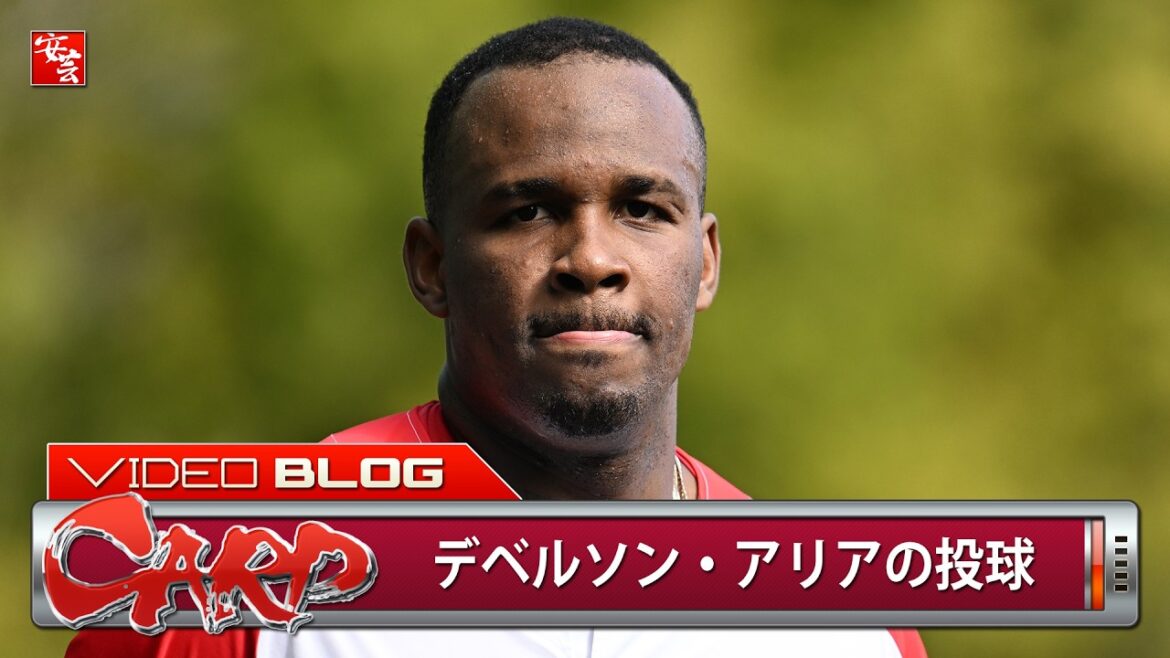 【カープ】「赤いモイネロ」育成契約を勝ち取ったデベルソン・アリアの投球集。春季キャンプ中、対外試合でヒット打たれず