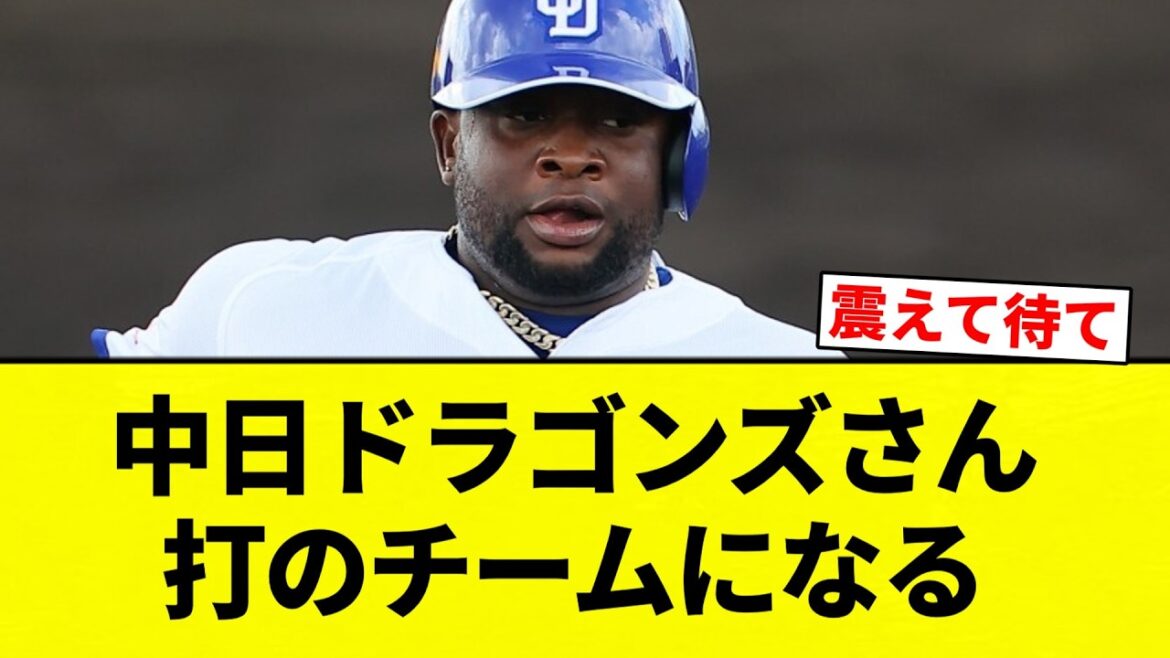 【ちゅにちゅに】中日ドラゴンズさん 打のチームになる【プロ野球反応集】【2chスレ】【なんG】