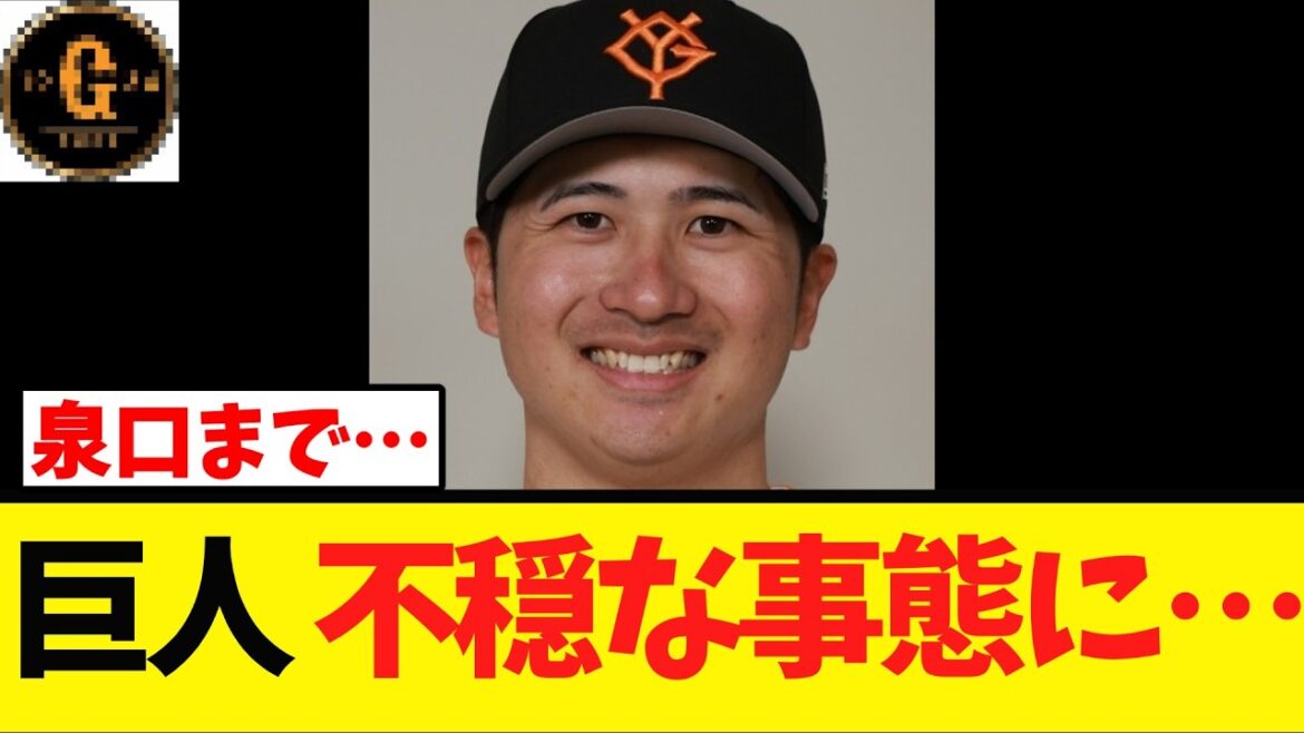 【悲報】巨人にまたも不穏な事態が起きる…
