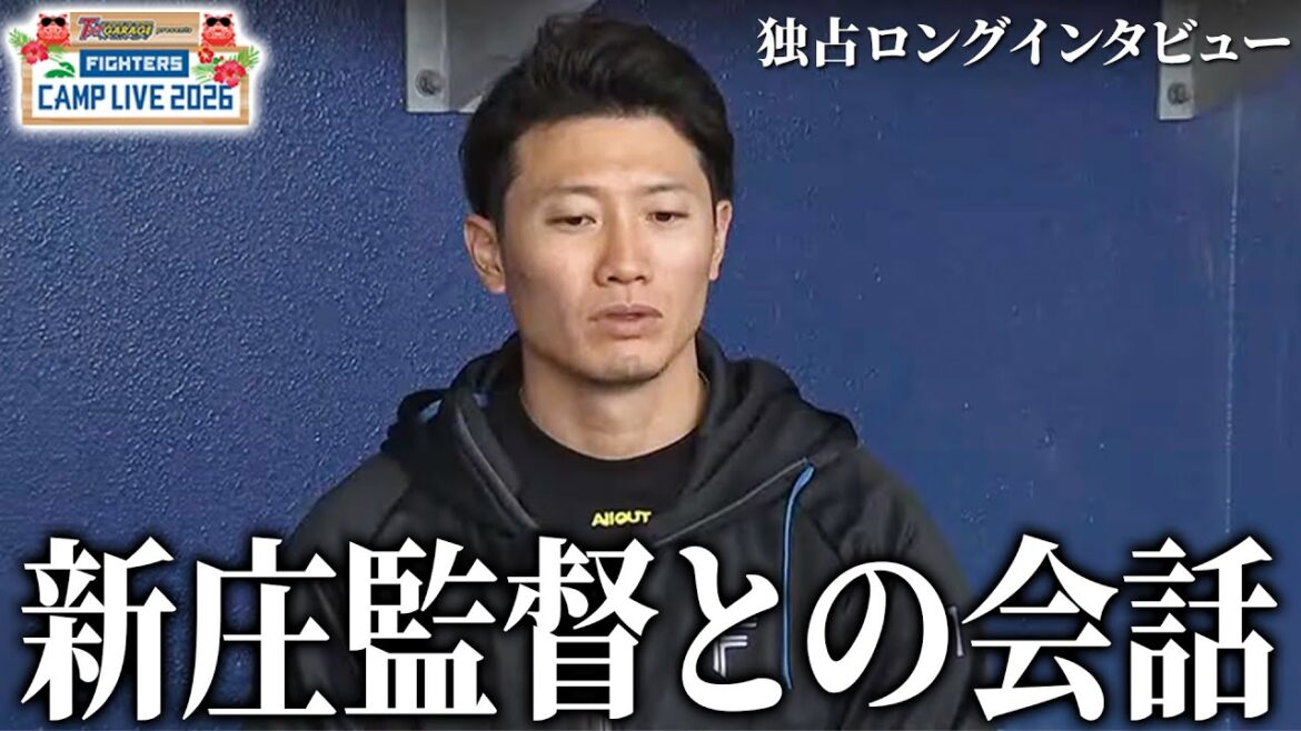 西川遥輝選手ロングインタビュー！新庄監督と交わした30分の会話の内容を激白＜2/6ファイターズ春季キャンプ2026＞