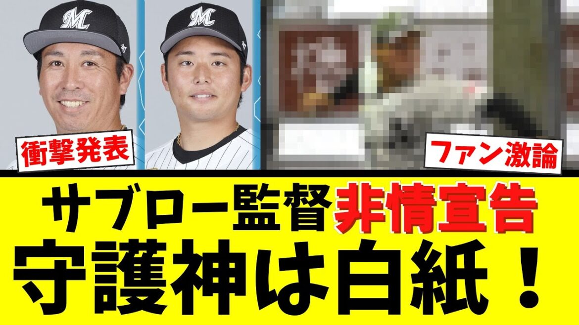 【非情】サブロー監督、守護神白紙を宣言www益田直也の250Sはどうなる！？