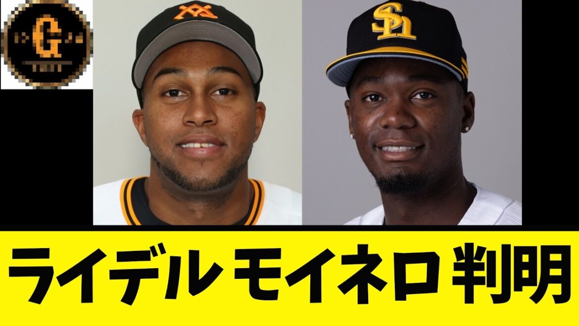 【速報】キューバ組 ライデルとモイネロの来日が判明する！