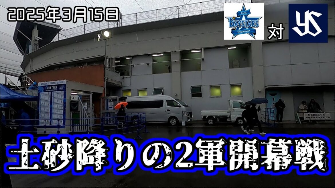 【激寒】野球に飢えてファームの2軍開幕戦に行ったら、雨に降られ風邪を引いた男【スカスタ】 【激寒】野球に飢えてファームの2軍開幕戦に行ったら、雨に降られ風邪を引いた男【スカスタ】