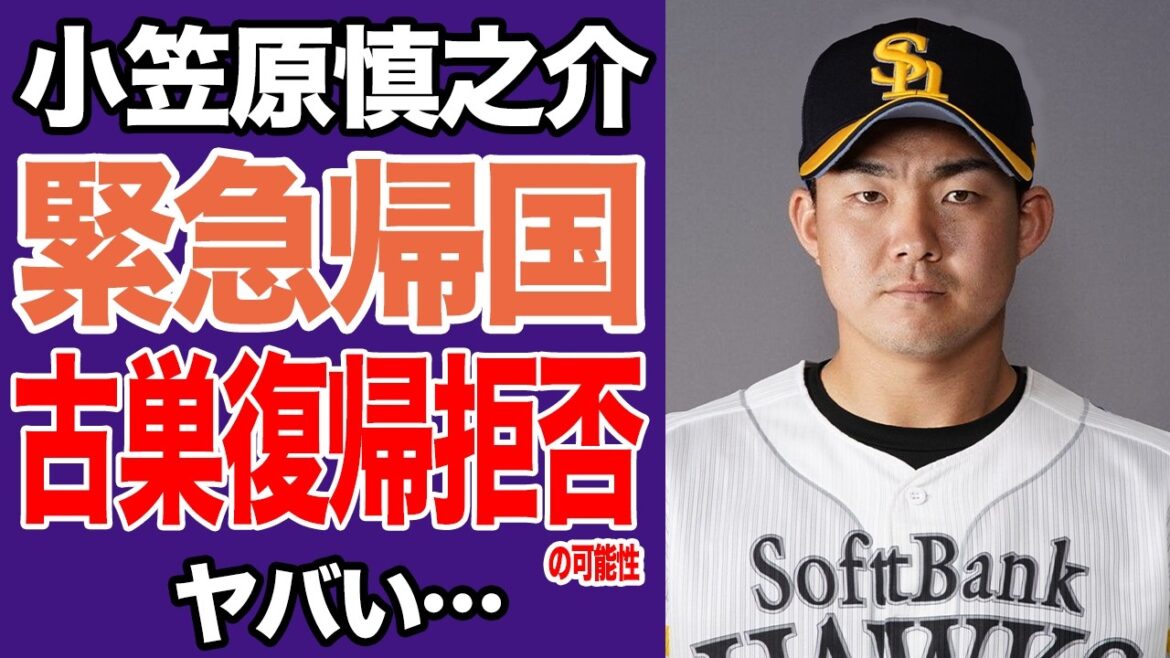 【ホークスが極秘救済へ】小笠原慎之介にメジャー失格の烙印。データが突きつけた残酷な現実と水面下の強奪劇【プロ野球】