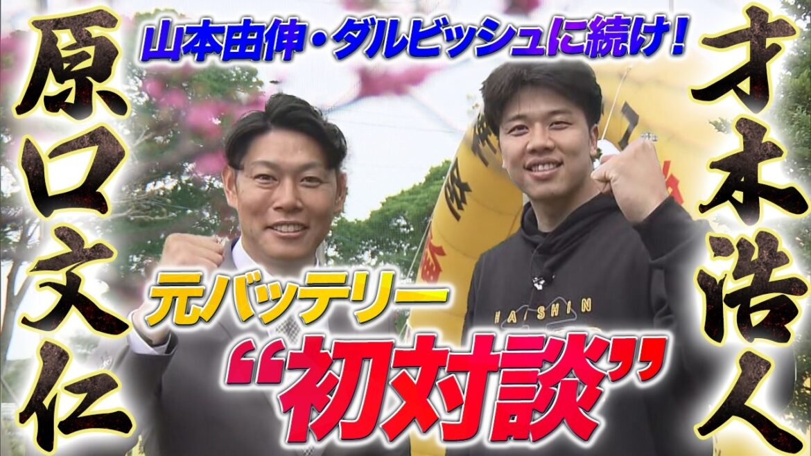【トラトラ独占 才木 × 原口】元バッテリーが初対談!防御率1点台で山本由伸&ダルビッシュに続け! 【トラトラ独占 才木 × 原口】元バッテリーが初対談!防御率1点台で山本由伸&ダルビッシュに続け!