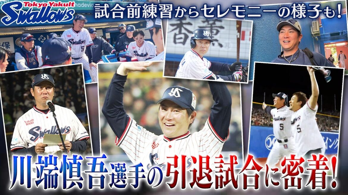 川端慎吾選手 引退試合の様子に密着！試合前練習からセレモニーの様子まで大公開！